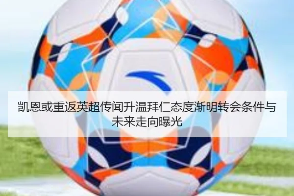 凯恩或重返英超传闻升温拜仁态度渐明转会条件与未来走向曝光