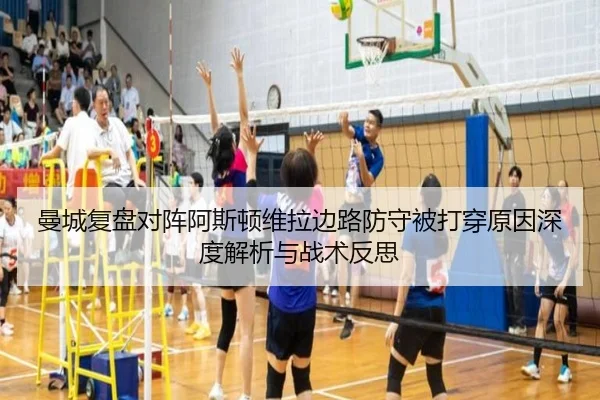 曼城复盘对阵阿斯顿维拉边路防守被打穿原因深度解析与战术反思