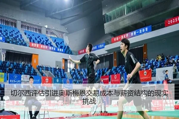 切尔西评估引进奥斯梅恩交易成本与薪资结构的现实挑战