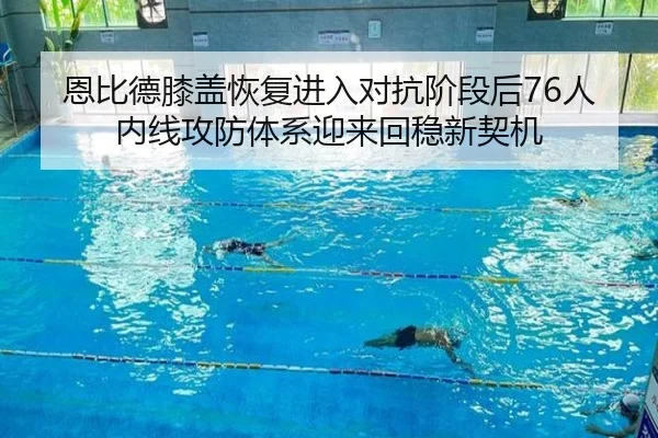 恩比德膝盖恢复进入对抗阶段后76人内线攻防体系迎来回稳新契机