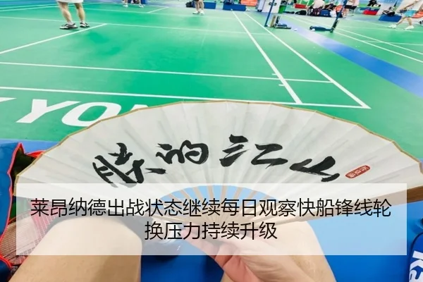 莱昂纳德出战状态继续每日观察快船锋线轮换压力持续升级
