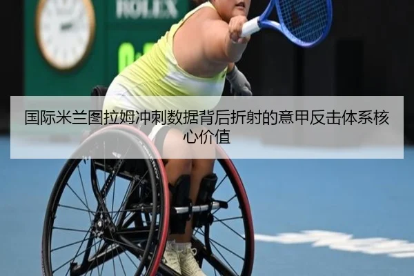 国际米兰图拉姆冲刺数据背后折射的意甲反击体系核心价值