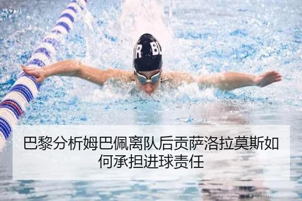 巴黎分析姆巴佩离队后贡萨洛拉莫斯如何承担进球责任
