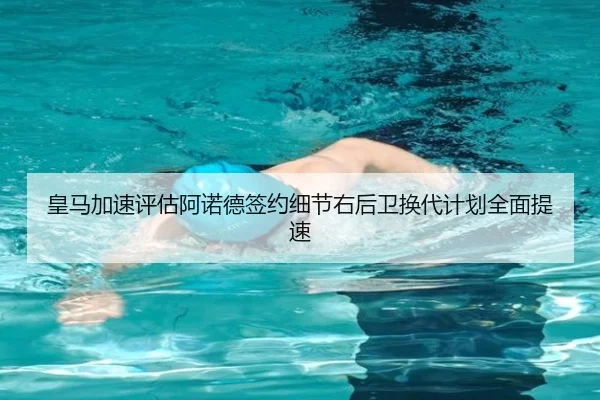 皇马加速评估阿诺德签约细节右后卫换代计划全面提速
