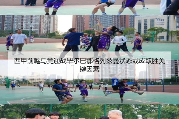 西甲前瞻马竞迎战毕尔巴鄂格列兹曼状态或成取胜关键因素