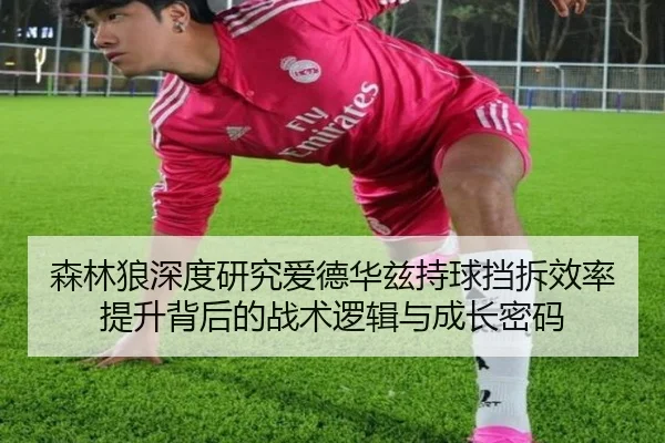 森林狼深度研究爱德华兹持球挡拆效率提升背后的战术逻辑与成长密码