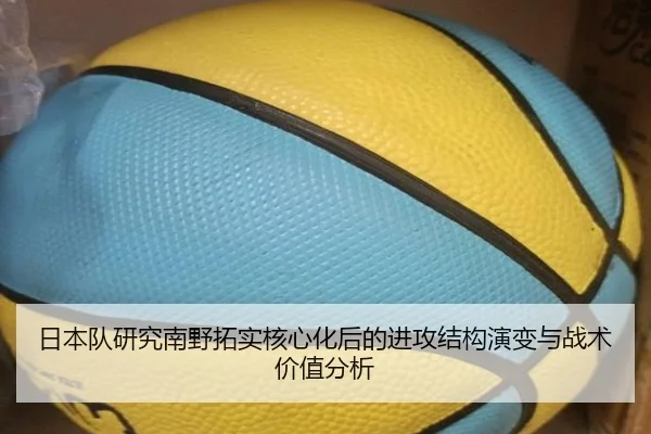 日本队研究南野拓实核心化后的进攻结构演变与战术价值分析