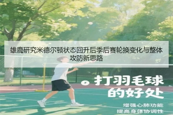 雄鹿研究米德尔顿状态回升后季后赛轮换变化与整体攻防新思路