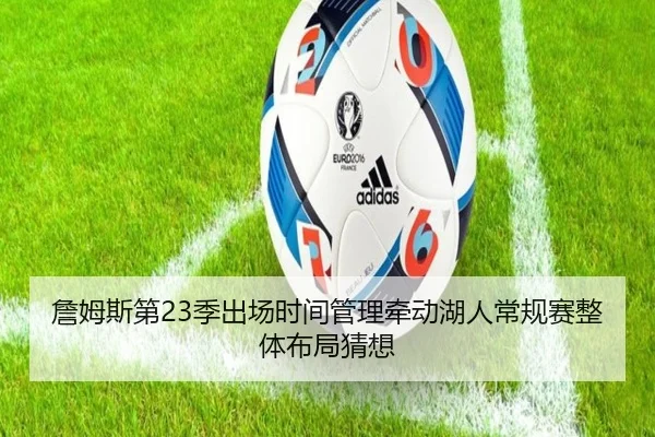 詹姆斯第23季出场时间管理牵动湖人常规赛整体布局猜想